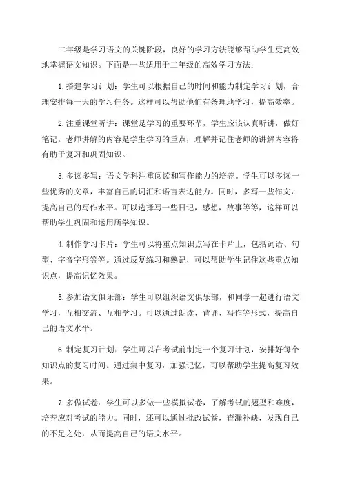 二年级语文的高效学习方法