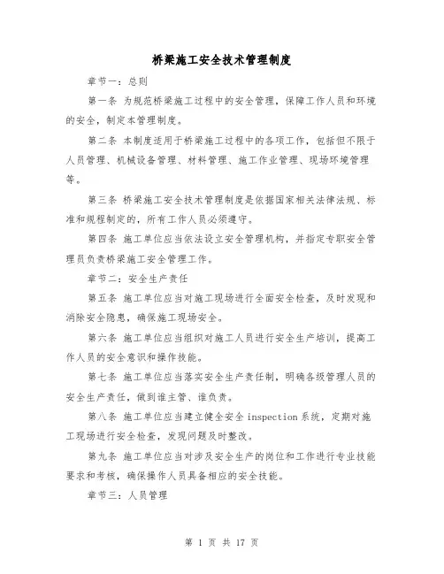 桥梁施工安全技术管理制度（4篇）