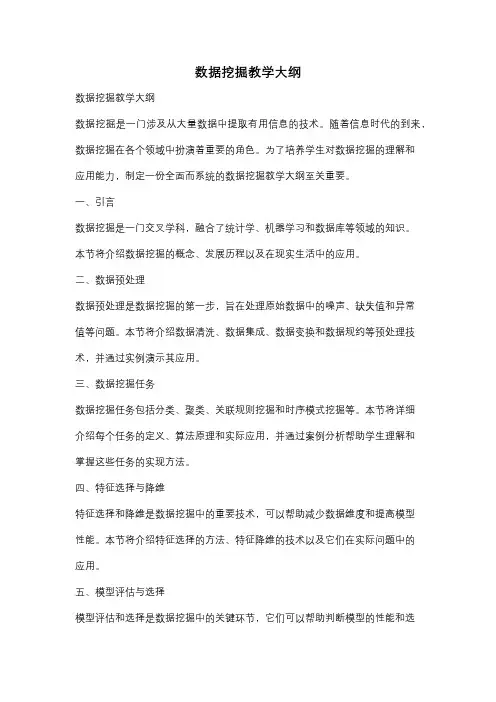 数据挖掘教学大纲
