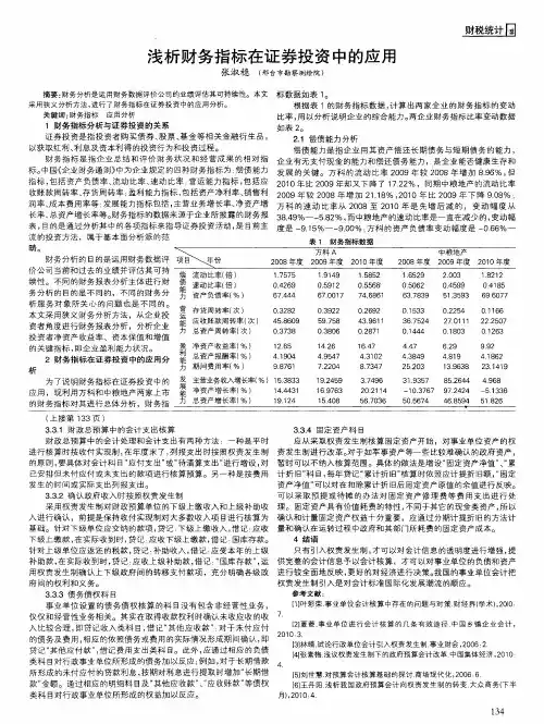 浅析财务指标在证券投资中的应用