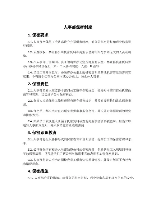 人事部保密制度