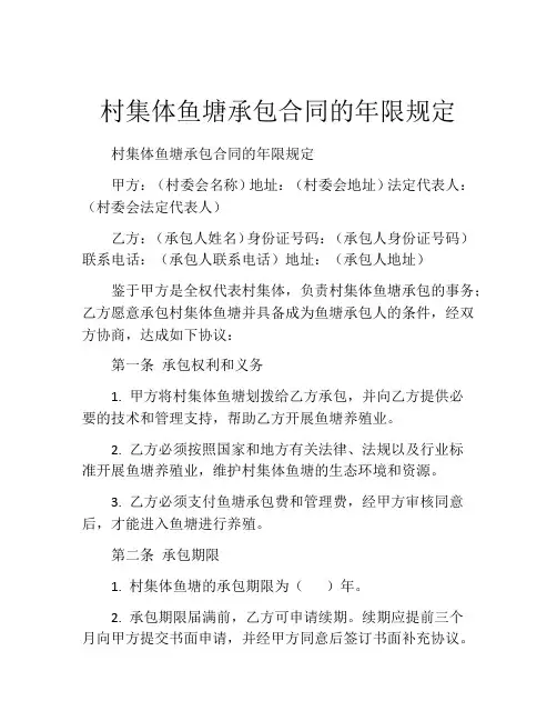 村集体鱼塘承包合同的年限规定