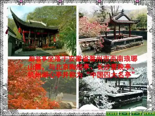 《醉翁亭记》PPT优秀课件