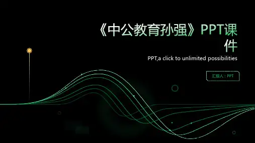 《中公教育孙强》课件