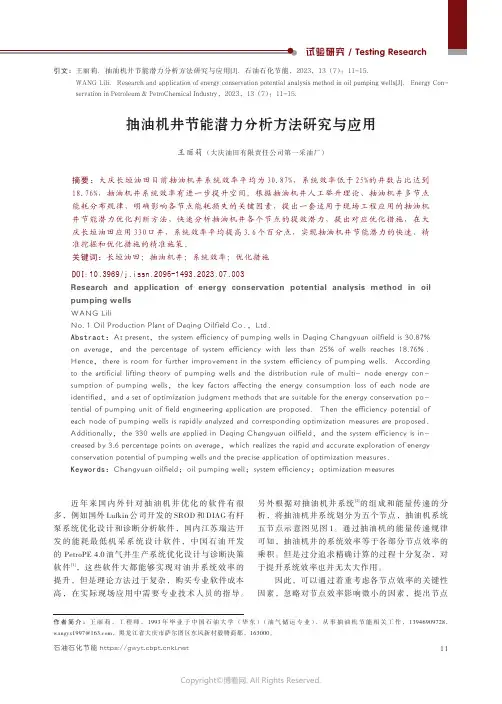 抽油机井节能潜力分析方法研究与应用