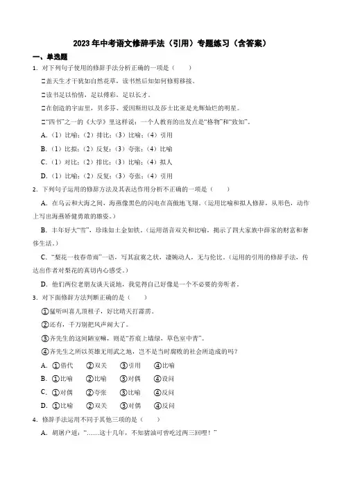 2023年中考语文修辞手法(引用)专题练习(含答案)