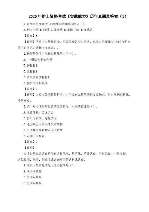 2020年护士资格考试实践能力历年真题及答案