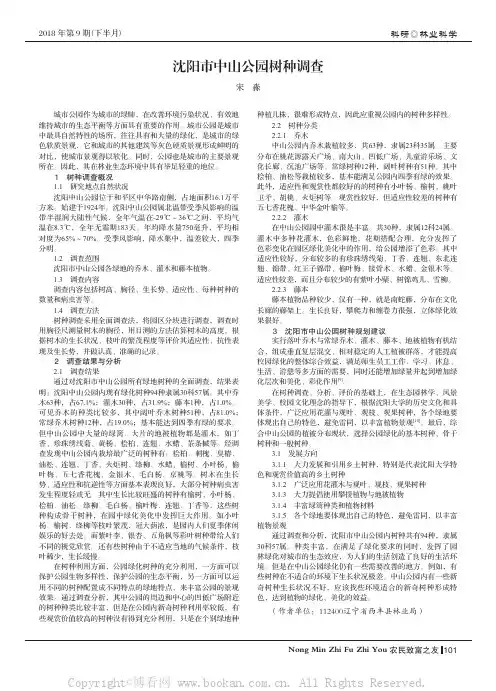 沈阳市中山公园树种调查