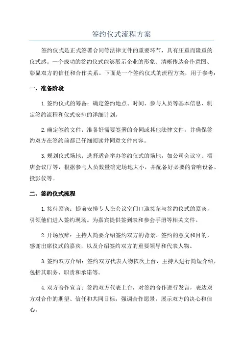 签约仪式流程方案