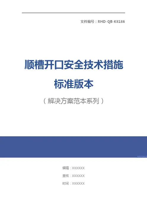 顺槽开口安全技术措施标准版本