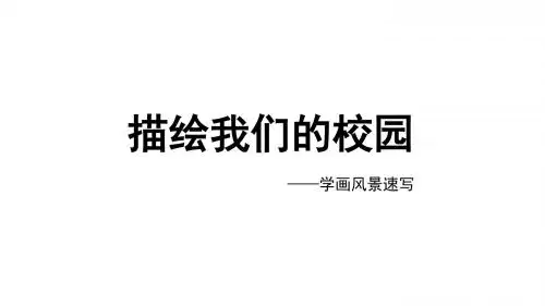 人教版初中美术七年级上册课件《描绘我们的校园》