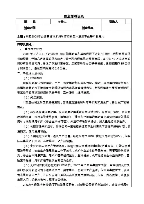安全警示教育(2008年山西襄汾“9.8”尾矿库特别重大溃坝事故)