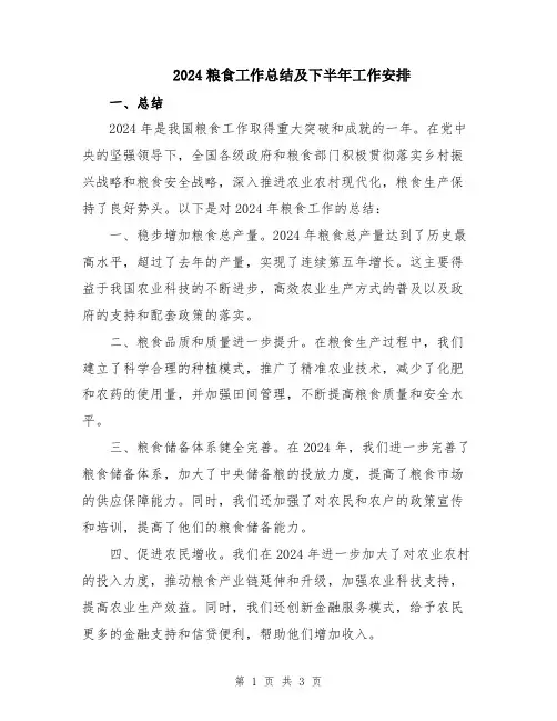 2024粮食工作总结及下半年工作安排