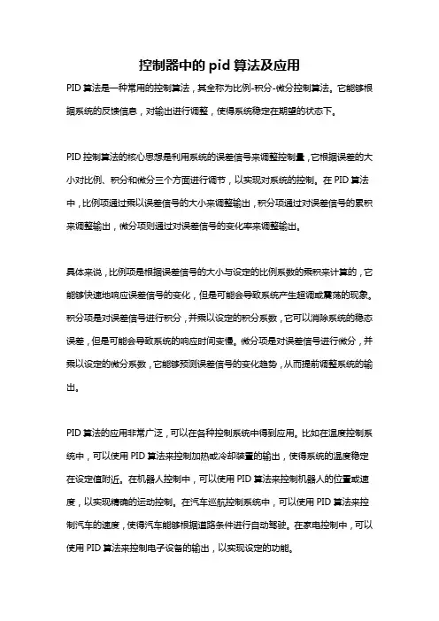 控制器中的pid算法及应用