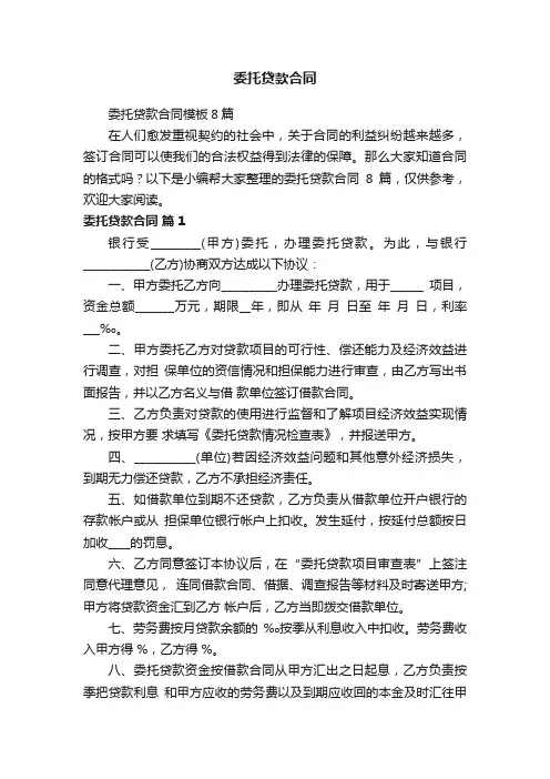 委托贷款合同模板8篇
