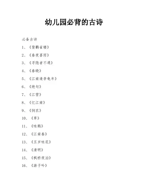 幼儿园必背的古诗