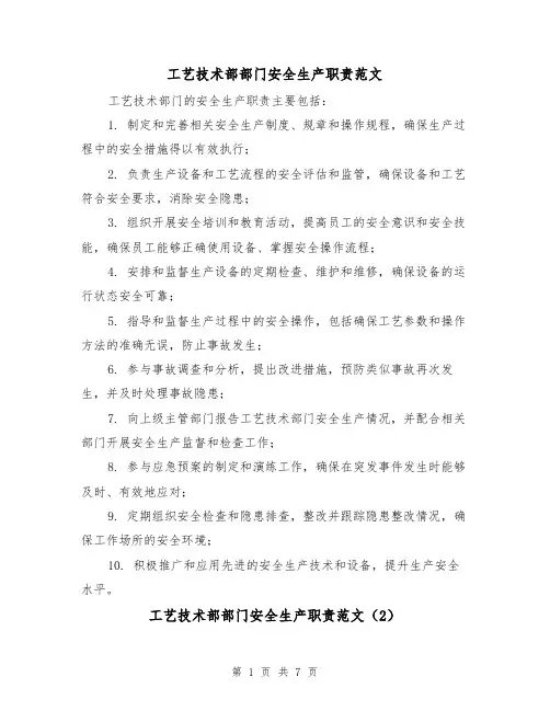 工艺技术部部门安全生产职责范文(4篇)