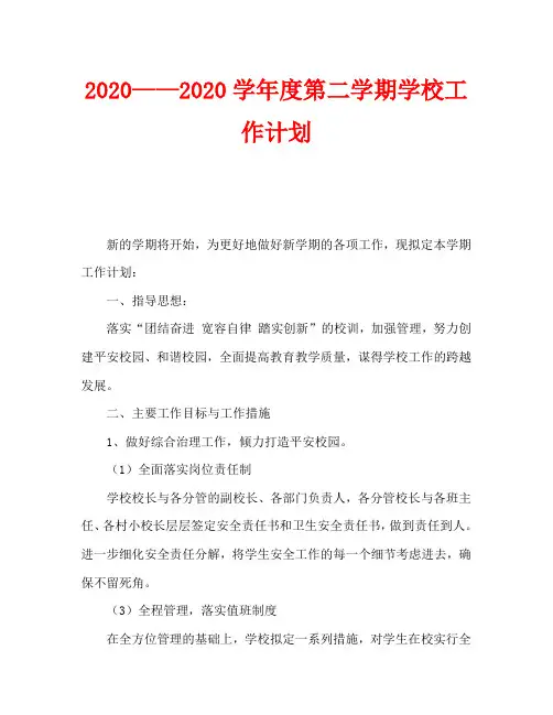 2020——2020学年度第二学期学校工作计划