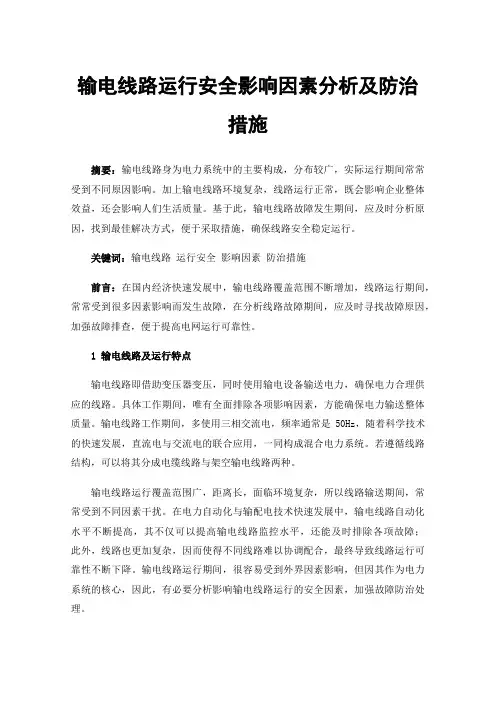 输电线路运行安全影响因素分析及防治措施