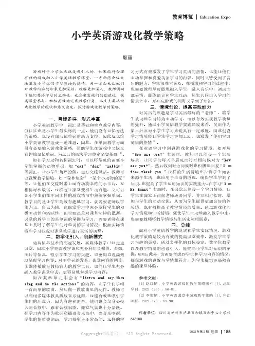 小学英语游戏化教学策略