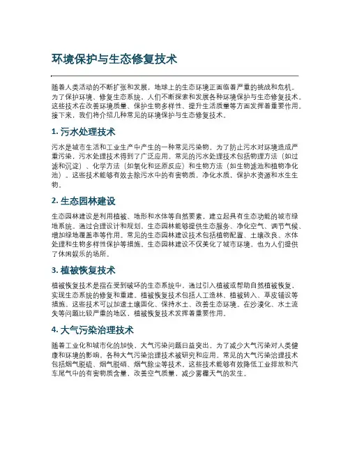 环境保护与生态修复技术