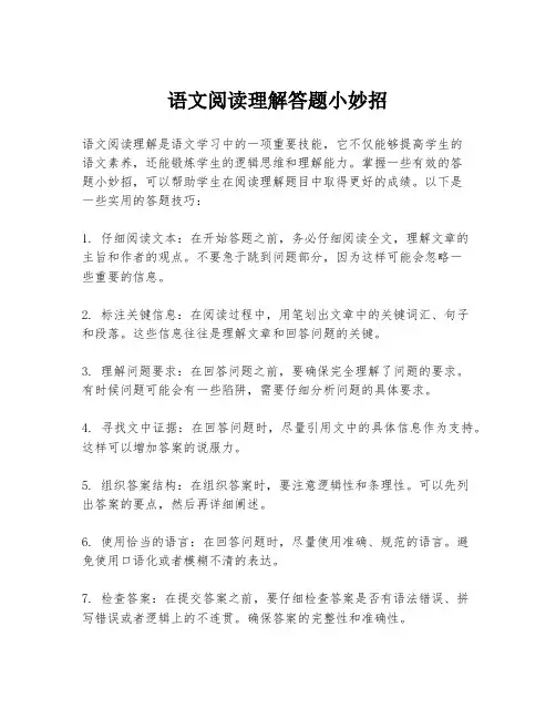 语文阅读理解答题小妙招