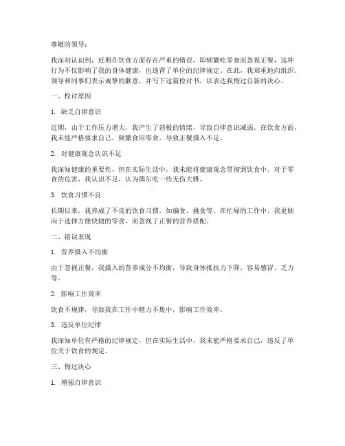 吃零食不吃饭的检讨书范文