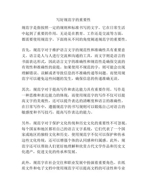 写好规范字的重要性