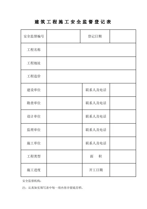 建筑工程施工安全监督登记表质检站