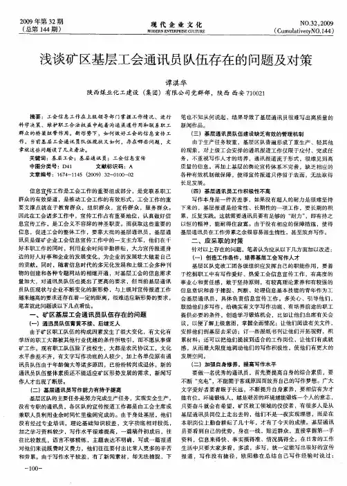 浅谈矿区基层工会通讯员队伍存在的问题及对策