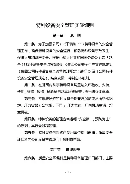 特种设备安全管理实施细则