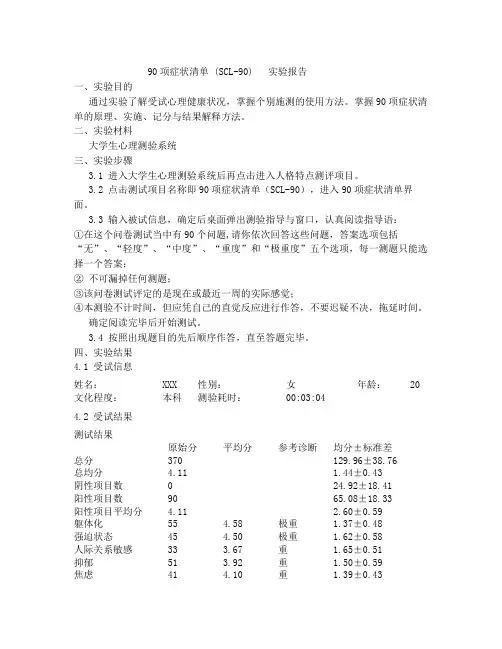 90项症状清单(SCL-90)实验报告