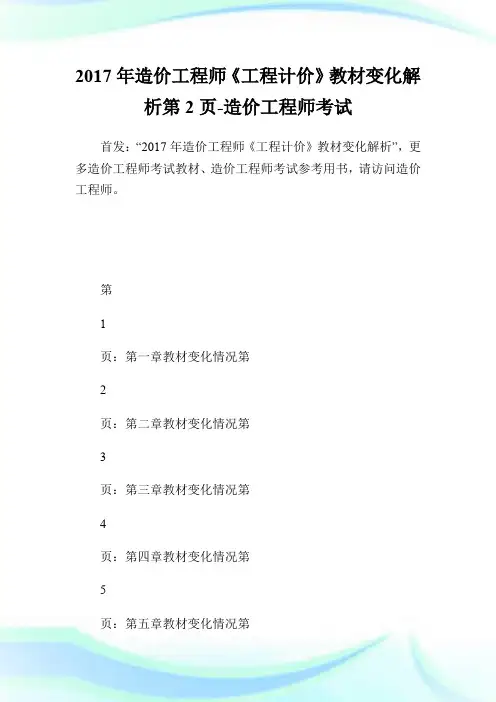 20XX年造价工程师《工程计价》教材变化解析第2页-造价工程师考试.doc