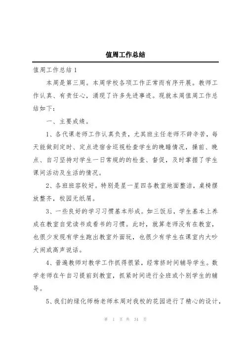 值周工作总结