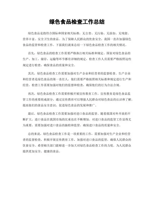绿色食品检查工作总结