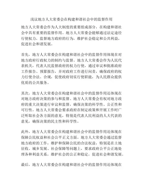 浅议地方人大常委会在构建和谐社会中的监督作用