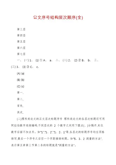 公文序号结构层次顺序(全)