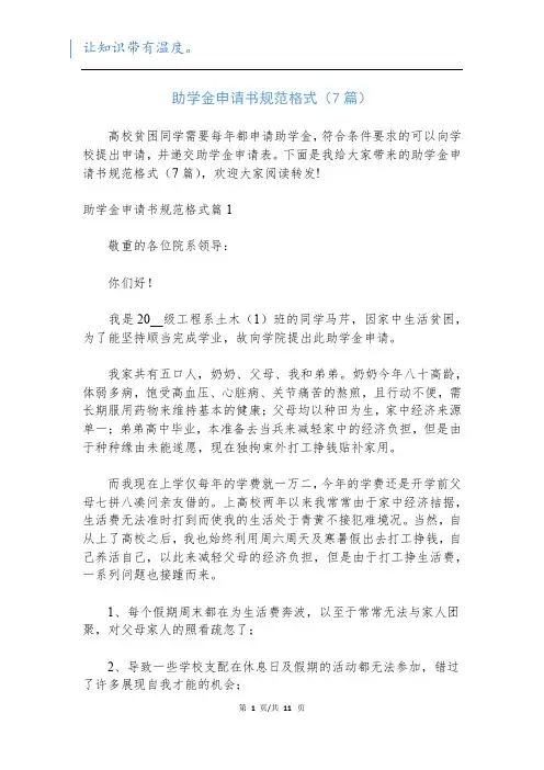 助学金申请书规范格式(7篇)