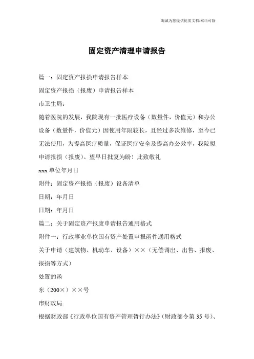 固定资产清理申请报告