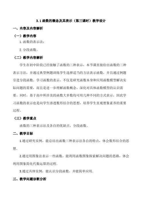 函数的概念及其表示(第三课时教学设计)-高中数学人教A版2019必修第一册