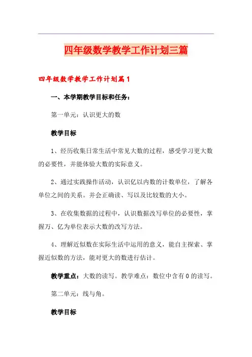四年级数学教学工作计划三篇