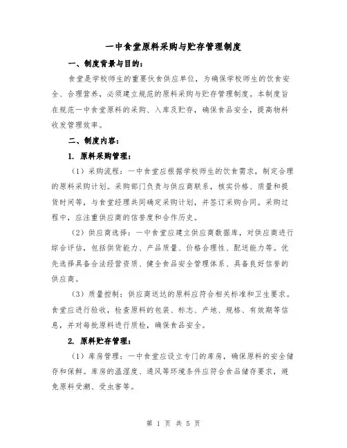 一中食堂原料采购与贮存管理制度（3篇）