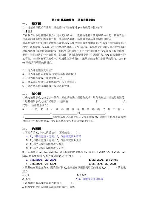 土力学与地基基础习题集与答案第9章.