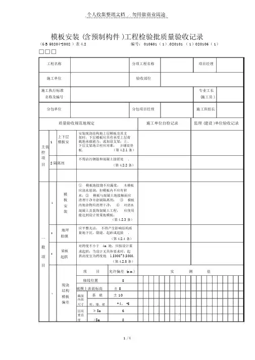 模板安装(含预制构件)工程项目检验批质量验收记录