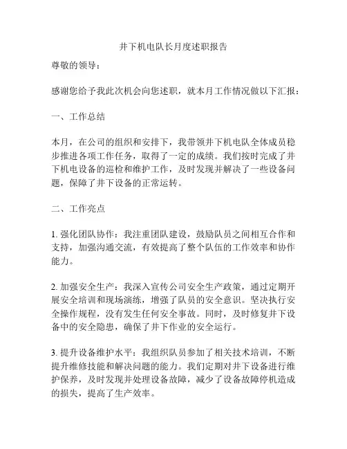井下机电队长月度述职报告