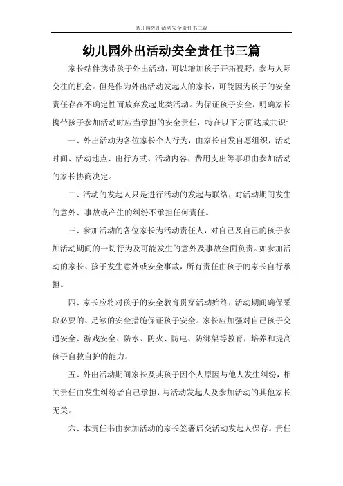幼儿园外出活动安全责任书三篇