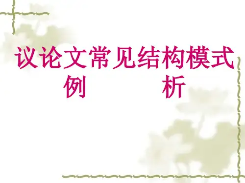 高中语文议论文常见结构模式