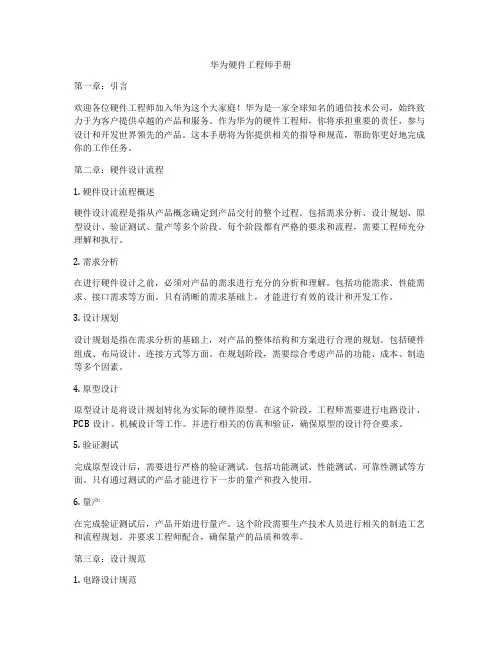 华为硬件工程师手册