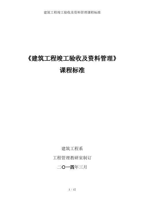 建筑工程竣工验收与资料管理课程标准