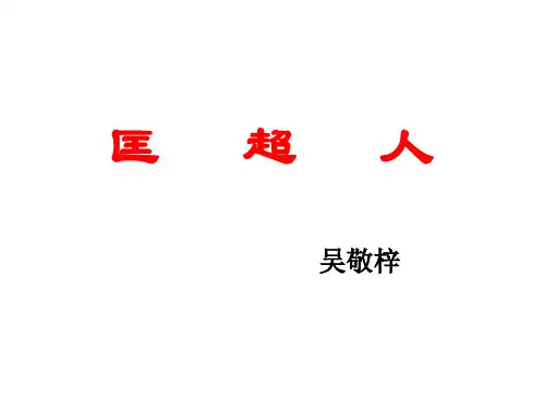 《匡超人》教学指导课件